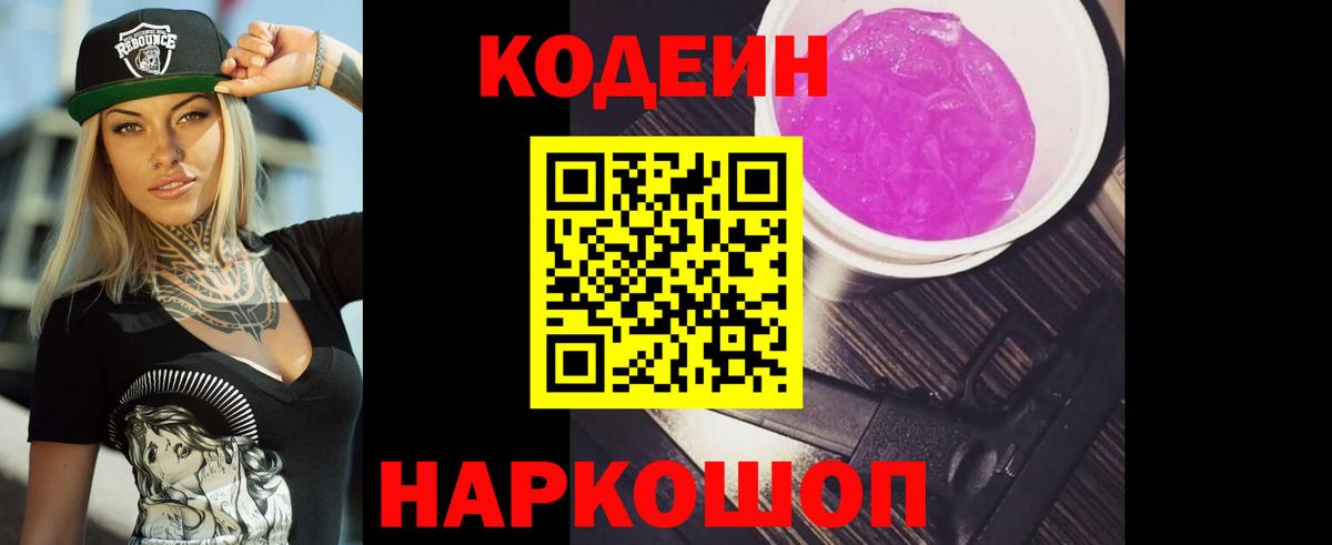 Краснознаменск  Кодеин напиток Lean (лин)  Вход с VPN 